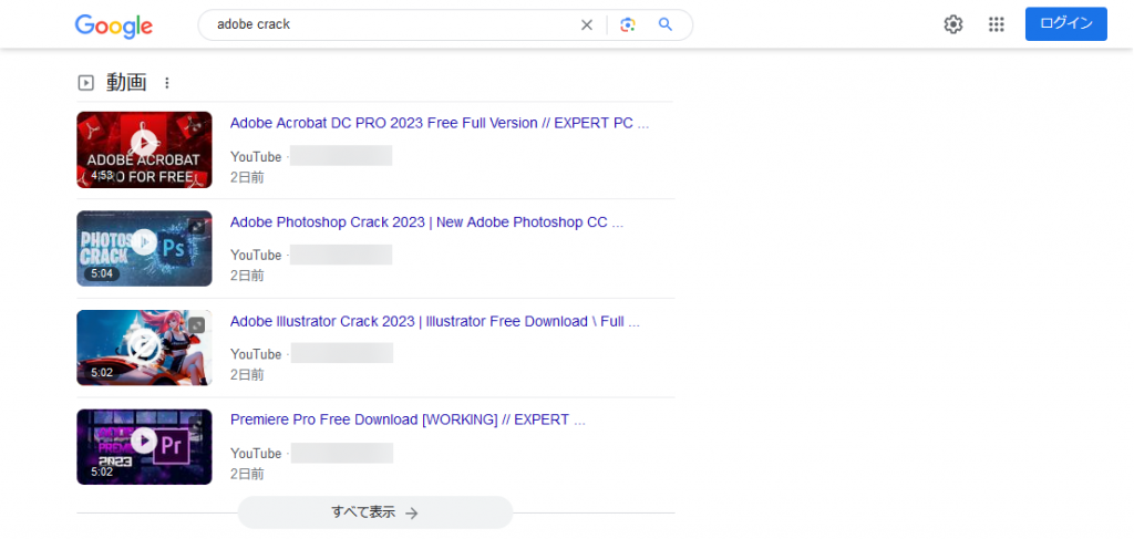 図2 Googleでの「adobe crack」の検索例